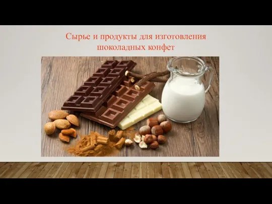 Сырье и продукты для изготовления шоколадных конфет