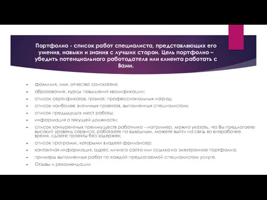 Портфолио - список работ специалиста, представляющих его умения, навыки и знания с