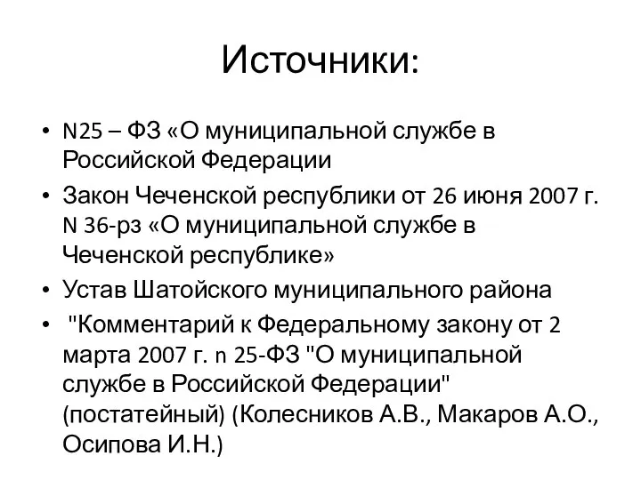 Источники: N25 – ФЗ «О муниципальной службе в Российской Федерации Закон Чеченской