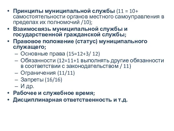 Принципы муниципальной службы (11 = 10+ самостоятельности органов местного самоуправления в пределах