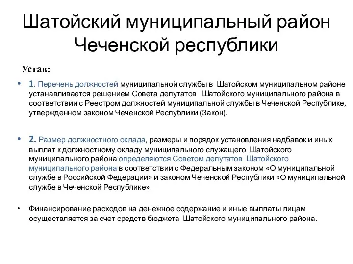 Шатойский муниципальный район Чеченской республики 1. Перечень должностей муниципальной службы в Шатойском