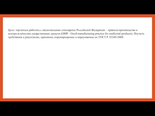 Цель: научиться работать с национальным стандартом Российской Федерации – правила производства и