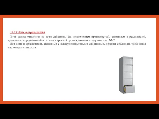 17.1 Область применения Этот раздел относится ко всем действиям (за исключением производства),