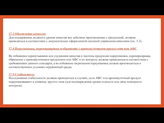 17.3 Обеспечение качества Для поддержания должного уровня качества все действия, производимые с