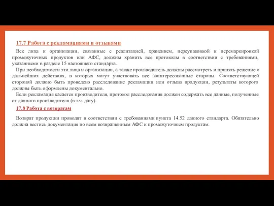 17.7 Работа с рекламациями и отзывами Все лица и организации, связанные с