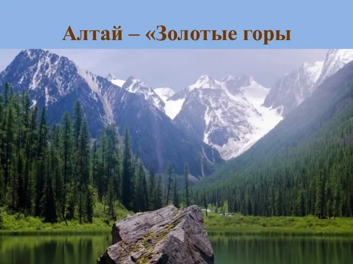 Алтай – «Золотые горы