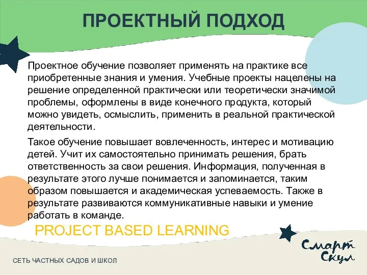 СЕТЬ ЧАСТНЫХ САДОВ И ШКОЛ ПРОЕКТНЫЙ ПОДХОД Проектное обучение позволяет применять на