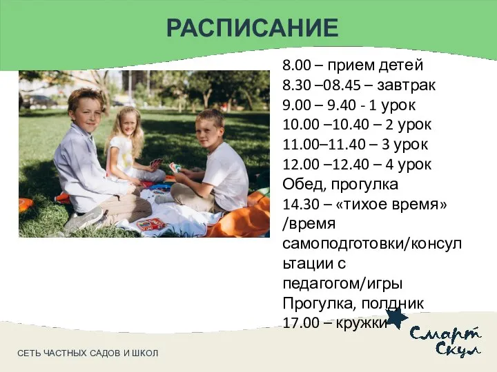 СЕТЬ ЧАСТНЫХ САДОВ И ШКОЛ РАСПИСАНИЕ 8.00 – прием детей 8.30 –08.45