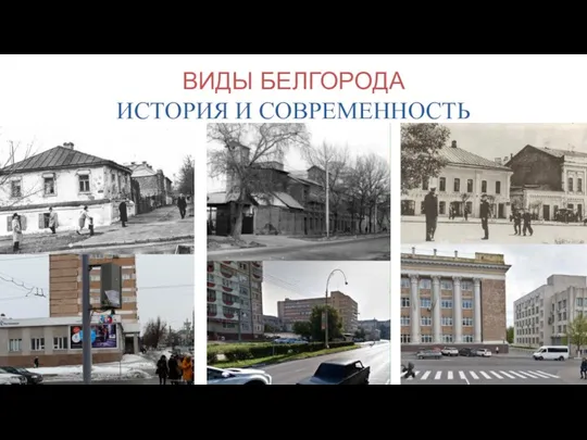 ВИДЫ БЕЛГОРОДА ИСТОРИЯ И СОВРЕМЕННОСТЬ