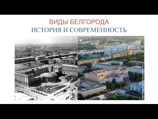 ВИДЫ БЕЛГОРОДА ИСТОРИЯ И СОВРЕМЕННОСТЬ