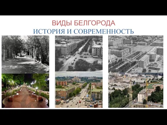 ВИДЫ БЕЛГОРОДА ИСТОРИЯ И СОВРЕМЕННОСТЬ