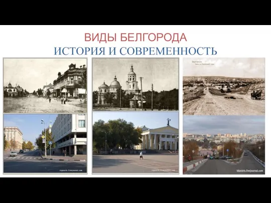 ВИДЫ БЕЛГОРОДА ИСТОРИЯ И СОВРЕМЕННОСТЬ