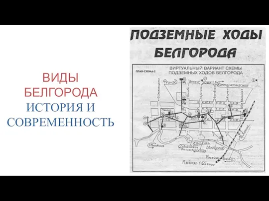 ВИДЫ БЕЛГОРОДА ИСТОРИЯ И СОВРЕМЕННОСТЬ