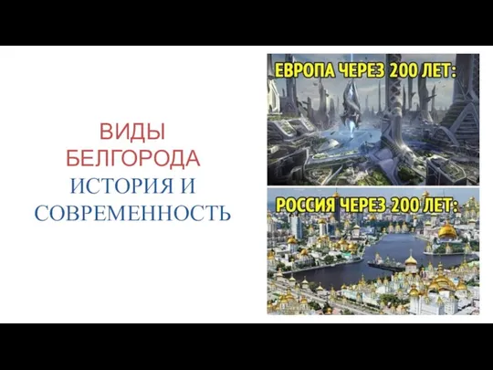 ВИДЫ БЕЛГОРОДА ИСТОРИЯ И СОВРЕМЕННОСТЬ