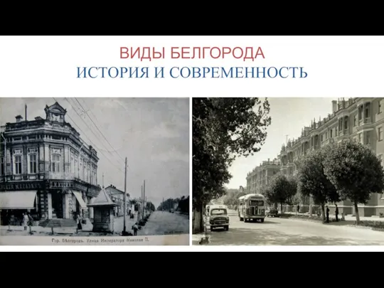 ВИДЫ БЕЛГОРОДА ИСТОРИЯ И СОВРЕМЕННОСТЬ