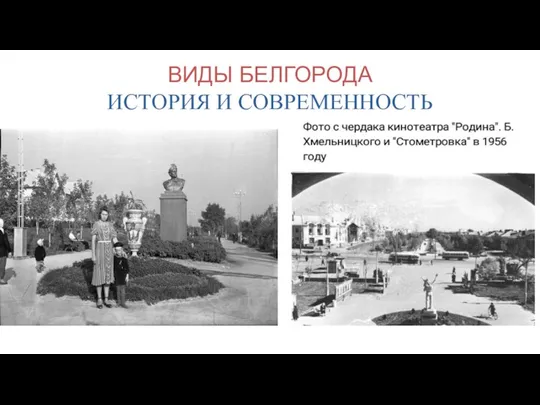 ВИДЫ БЕЛГОРОДА ИСТОРИЯ И СОВРЕМЕННОСТЬ