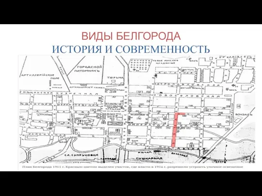 ВИДЫ БЕЛГОРОДА ИСТОРИЯ И СОВРЕМЕННОСТЬ