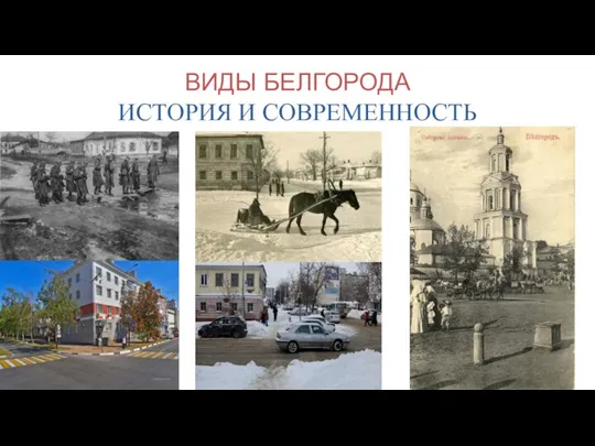 ВИДЫ БЕЛГОРОДА ИСТОРИЯ И СОВРЕМЕННОСТЬ