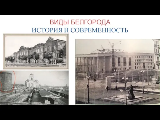 ВИДЫ БЕЛГОРОДА ИСТОРИЯ И СОВРЕМЕННОСТЬ