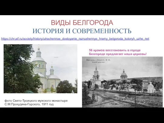 ВИДЫ БЕЛГОРОДА ИСТОРИЯ И СОВРЕМЕННОСТЬ https://chr.aif.ru/society/history/utrachennoe_dostoyanie_razrushennye_hramy_belgoroda_kotoryh_uzhe_net Утраченное достояние. Разрушенные храмы Белгорода, которых