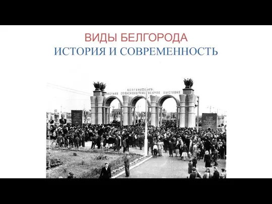 ВИДЫ БЕЛГОРОДА ИСТОРИЯ И СОВРЕМЕННОСТЬ