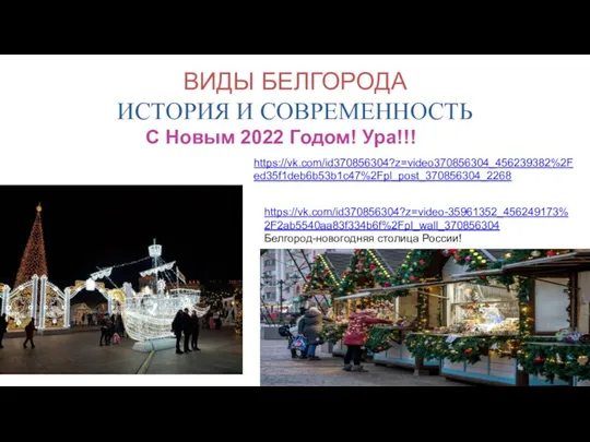 ВИДЫ БЕЛГОРОДА ИСТОРИЯ И СОВРЕМЕННОСТЬ С Новым 2022 Годом! Ура!!! https://vk.com/id370856304?z=video370856304_456239382%2Fed35f1deb6b53b1c47%2Fpl_post_370856304_2268 https://vk.com/id370856304?z=video-35961352_456249173%2F2ab5540aa83f334b6f%2Fpl_wall_370856304 Белгород-новогодняя столица России!