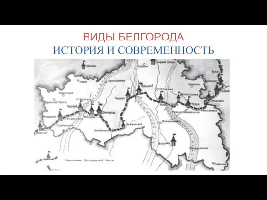 ВИДЫ БЕЛГОРОДА ИСТОРИЯ И СОВРЕМЕННОСТЬ