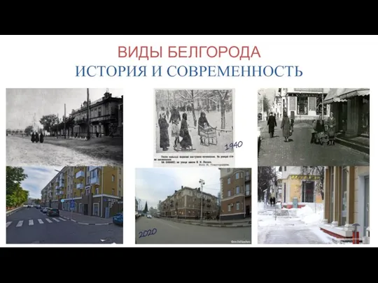 ВИДЫ БЕЛГОРОДА ИСТОРИЯ И СОВРЕМЕННОСТЬ