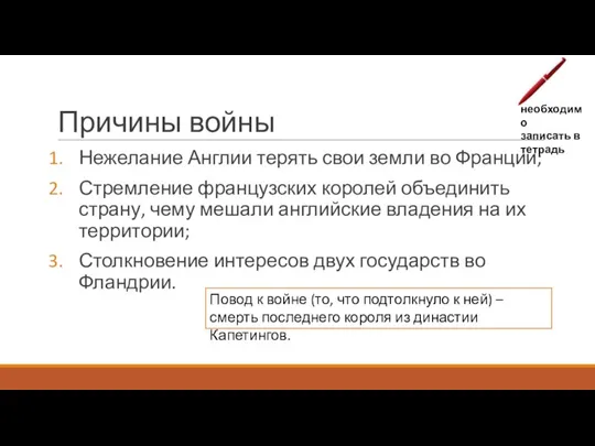 Причины войны Нежелание Англии терять свои земли во Франции; Стремление французских королей