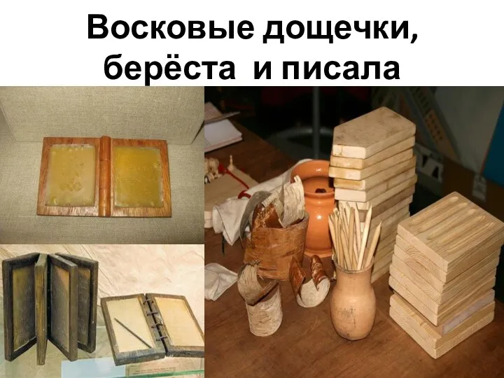 Восковые дощечки, берёста и писала