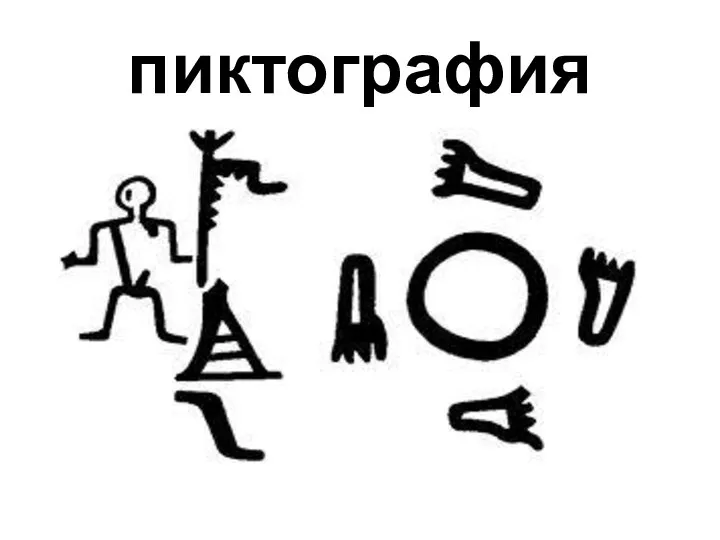 пиктография