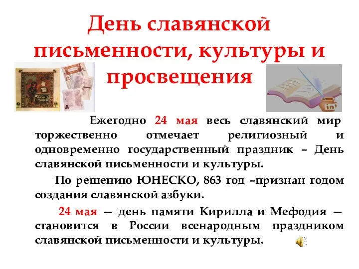 День славянской письменности, культуры и просвещения Ежегодно 24 мая весь славянский мир