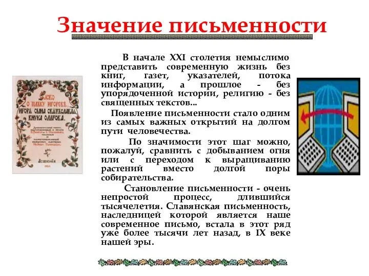 Значение письменности В начале XXI столетия немыслимо представить современную жизнь без книг,