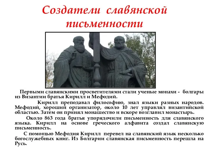 Создатели славянской письменности Первыми славянскими просветителями стали ученые монахи - болгары из