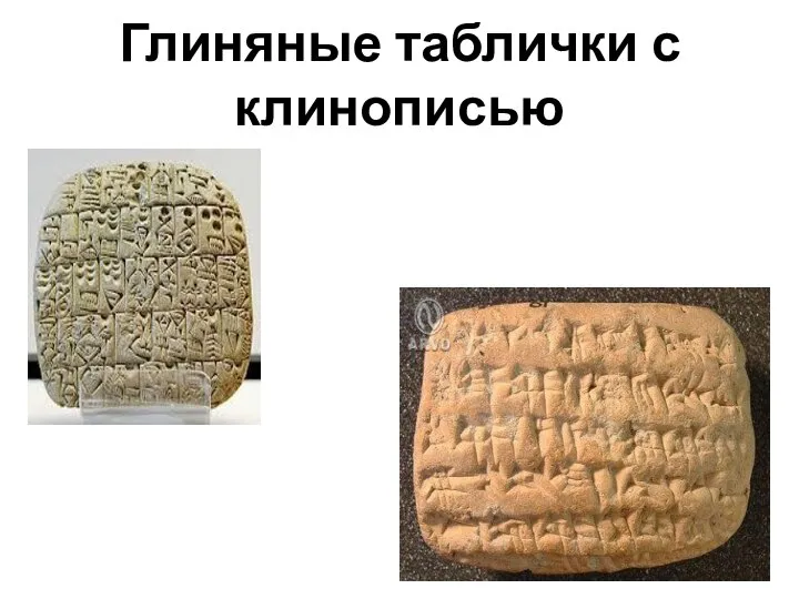 Глиняные таблички с клинописью