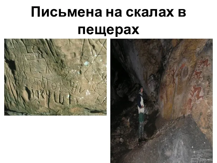 Письмена на скалах в пещерах