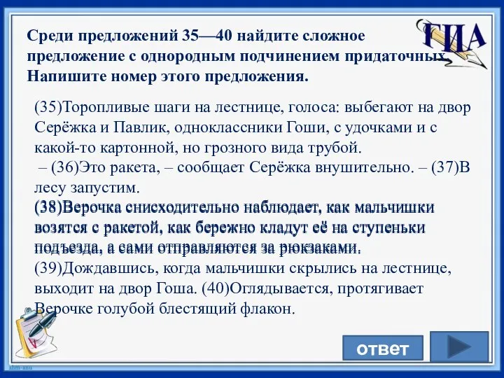 Среди предложений 35—40 найдите сложное предложение с однородным подчинением придаточных. Напишите номер