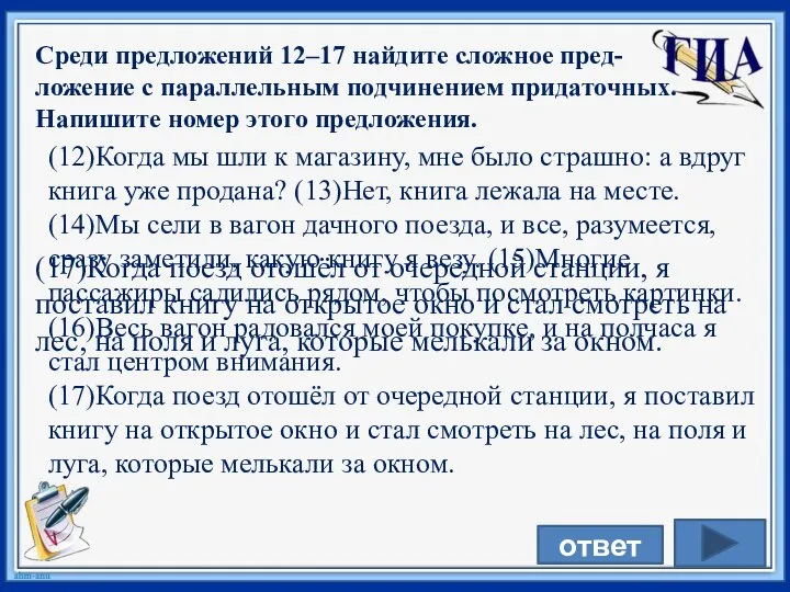 Среди предложений 12–17 найдите сложное пред-ложение с параллельным подчинением придаточных. Напишите номер