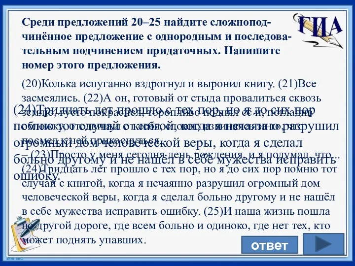 Среди предложений 20–25 найдите сложнопод-чинённое предложение с однородным и последова-тельным подчинением придаточных.