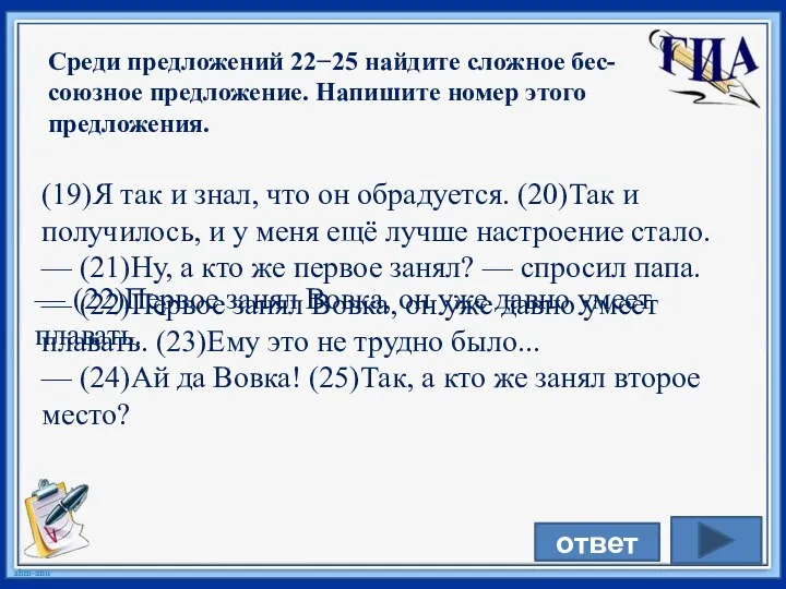 Среди предложений 22−25 найдите сложное бес-союзное предложение. Напишите номер этого предложения. (19)Я