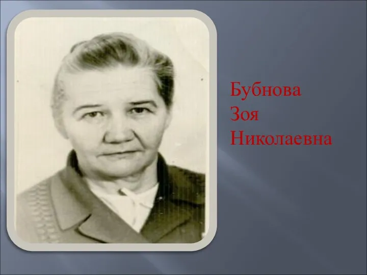 Бубнова Зоя Николаевна