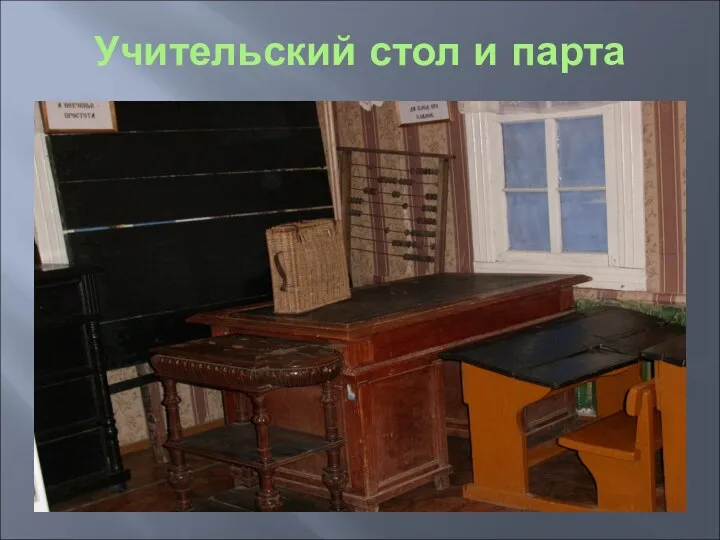 Учительский стол и парта