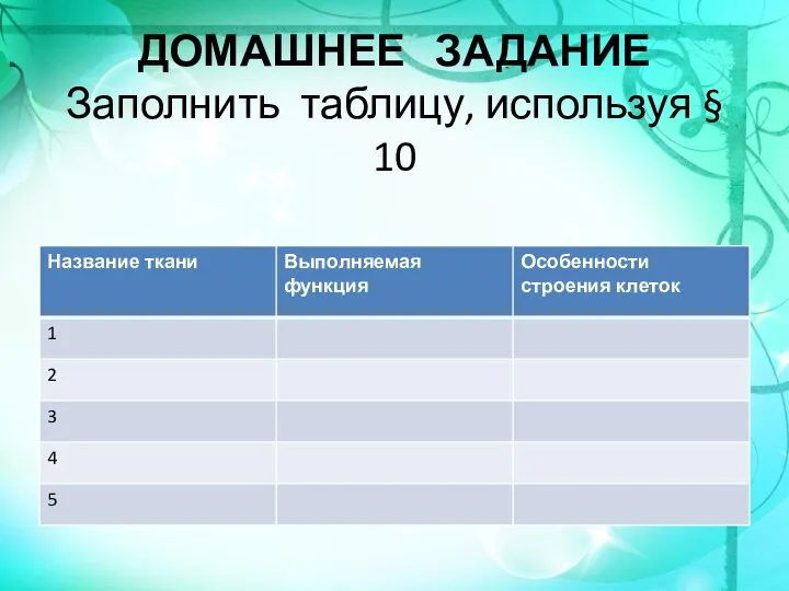 ДОМАШНЕЕ ЗАДАНИЕ Заполнить таблицу, используя § 10