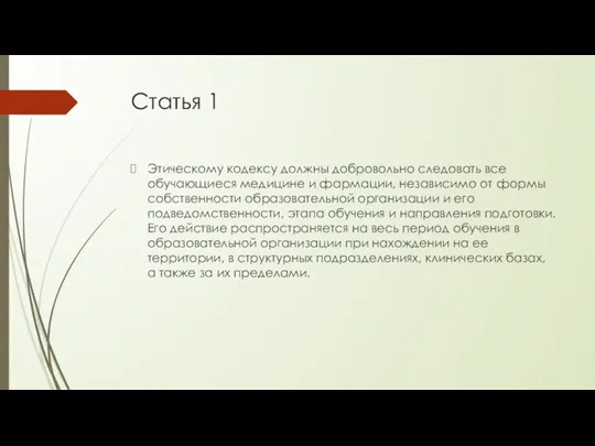 Статья 1 Этическому кодексу должны добровольно следовать все обучающиеся медицине и фармации,