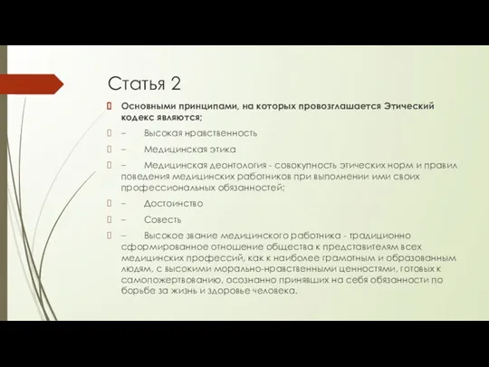 Статья 2 Основными принципами, на которых провозглашается Этический кодекс являются; – Высокая