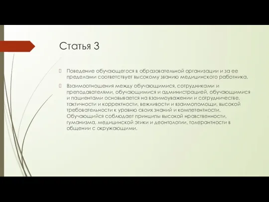 Статья 3 Поведение обучающегося в образовательной организации и за ее пределами соответствует