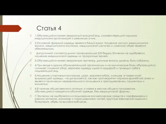 Статья 4 1.Обучающийся имеет аккуратный внешний вид, соответствующий нормам медицинских организаций и