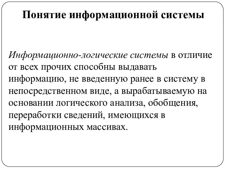 Понятие информационной системы Информационно-логические системы в отличие от всех прочих способны выдавать