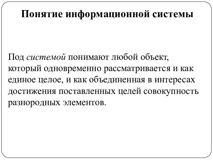 Понятие информационной системы Под системой понимают любой объект, который одновременно рассматривается и