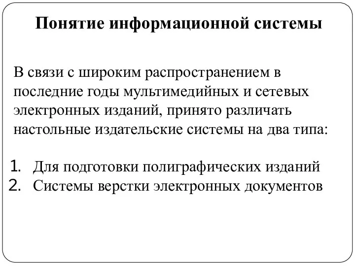 Понятие информационной системы В связи с широким распространением в последние годы мультимедийных